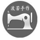 波若手作