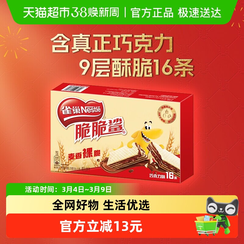 雀巢脆脆鲨巧克力味零食健康威化饼干11g*16条真添加巧克力176g