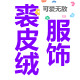 裘皮绒皮草