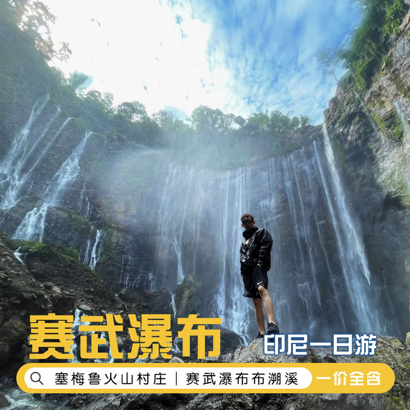 Saiwu Thousand Layer Waterfall One-Day Tour [Group Formation for One Person] | Purely Recreational Group | Round-Trip Transportation | English/Indonesian Language Interpreter】