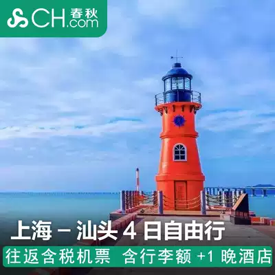 Shanghai Fei Shantou 4-Day Free Travel Ticket Hotel Fliggy Travel Tail Guangdong Spring and Autumn Tourism South Australia