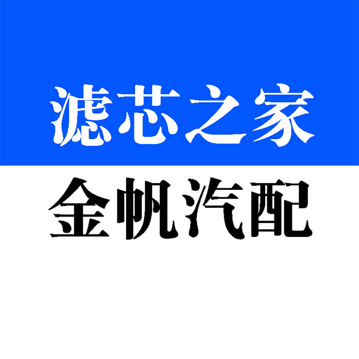 滤芯之家金帆汽配 生光滤芯的LOGO