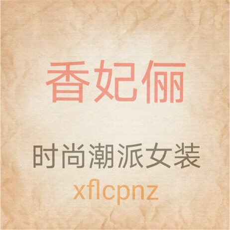 香妃俪时尚优品