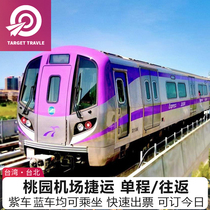 台湾旅游台北桃园机场捷运单程往返双程快速直达台北市区火车站
