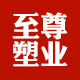 至尊塑业