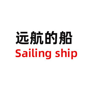 远航的船116
