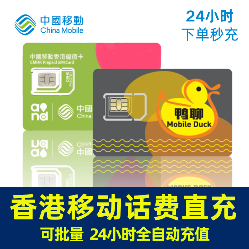 Hong Kong mobile recharge card