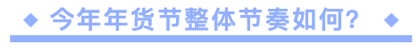 商家今年最后一次爆发机会，年货节玩法看这里