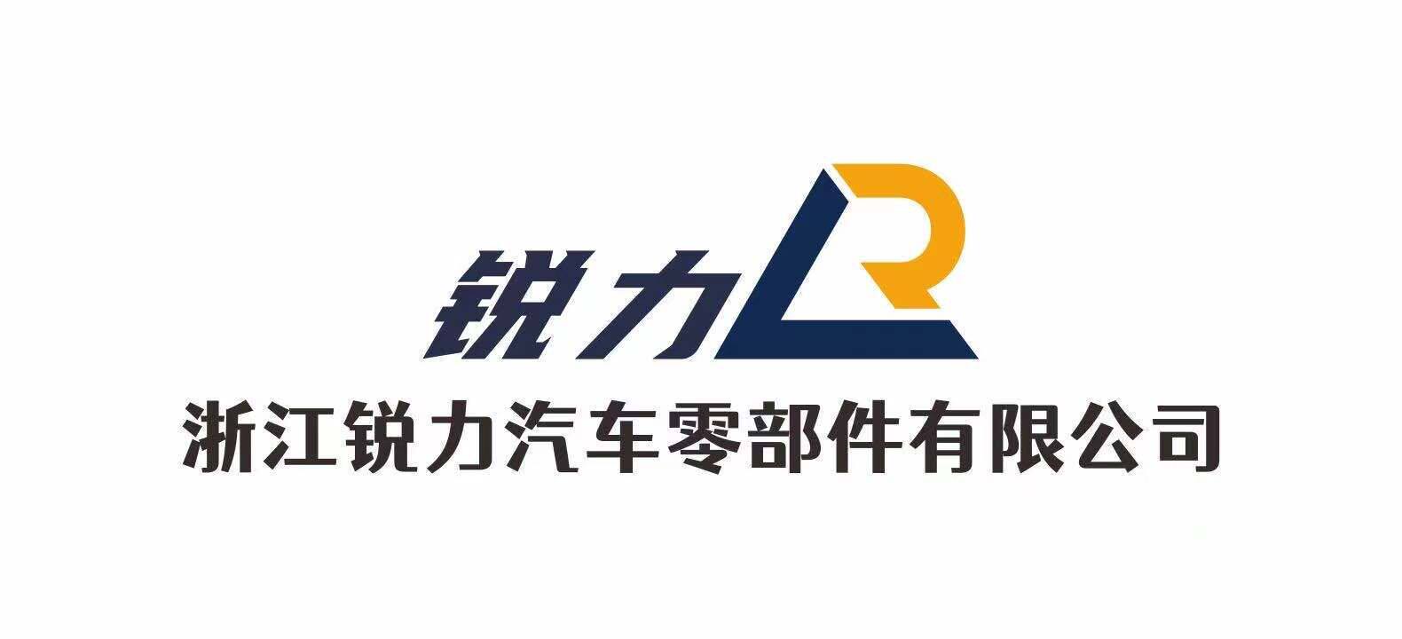 浙江锐力汽车零部件
