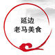 延边老马美食的LOGO