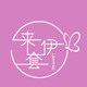 来伊套家居