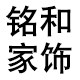 铭和家居装饰