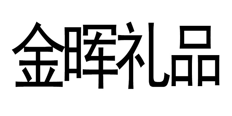 金晖礼品