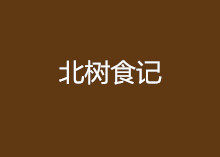 北树食记的LOGO