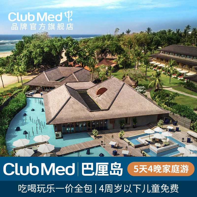 clubmed official flagship store] Bali clubmed resort 5 days 4 nights one price all-inclusive family package