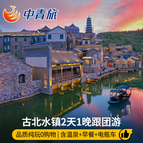 China Youth Travel Beijing Gubei Water Town two-day tour Gubei Light 2-day tour around resort pure play with tickets