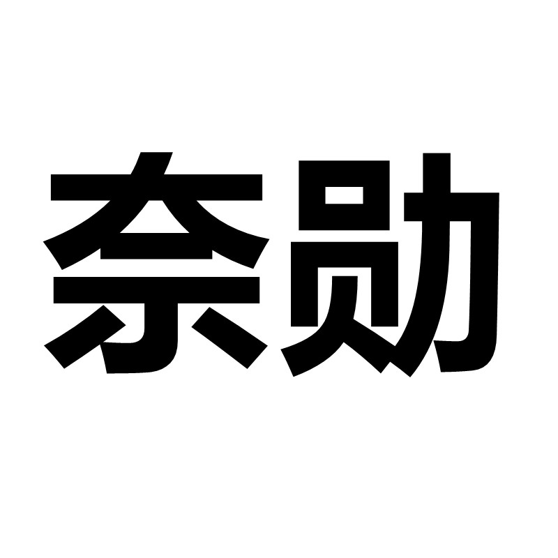 奈勋 优级商家
