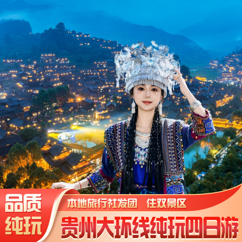 【Guizhou 4-Day Pure Sightseeing Tour】Guiyang Huangguoshu/Xiaoqikong/Fanjingshan/Zhenyuan/Qianhu Miao Village 【Guizhou 4-Day Pure Sightseeing Tour】Guiyang Huangguoshu/Xiaoqikong/Fanjingshan/Zhenyuan/Qianhu Miao Village