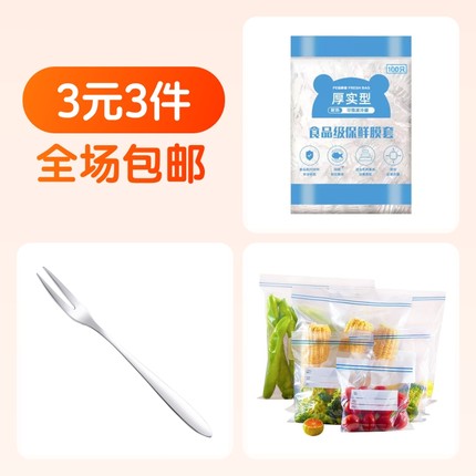保鲜膜套100只+保鲜袋10个+水果叉4支