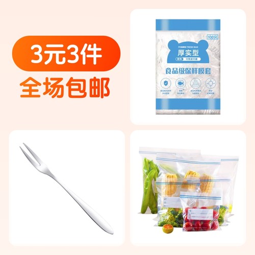 保鲜膜套100只+保鲜袋10个+水果叉4支