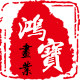 鸿宝画业