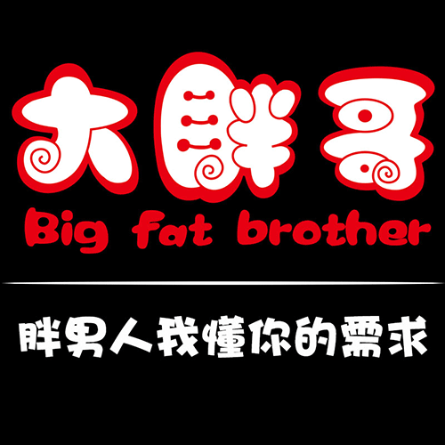 大胖哥 男装