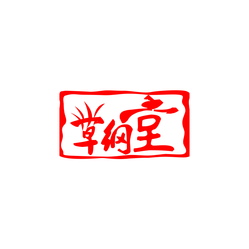 秦岭草纲堂养生店