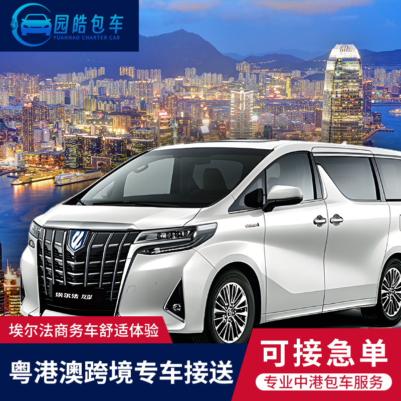 Guangdong-Hong Kong-Macao Business Vehicle with Driver | Conference/Corporate Reception/Airport Transfer 7-Seater/8-Seater Alphard Guangdong-Hong Kong-Macao Business Vehicle with Driver | Conference/Corporate Reception/Airport Transfer 7-Seater/8-Seater Alphard