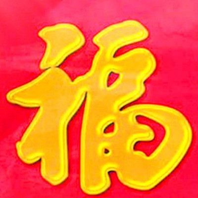 福源家电工厂