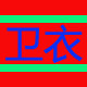 卫衣总店