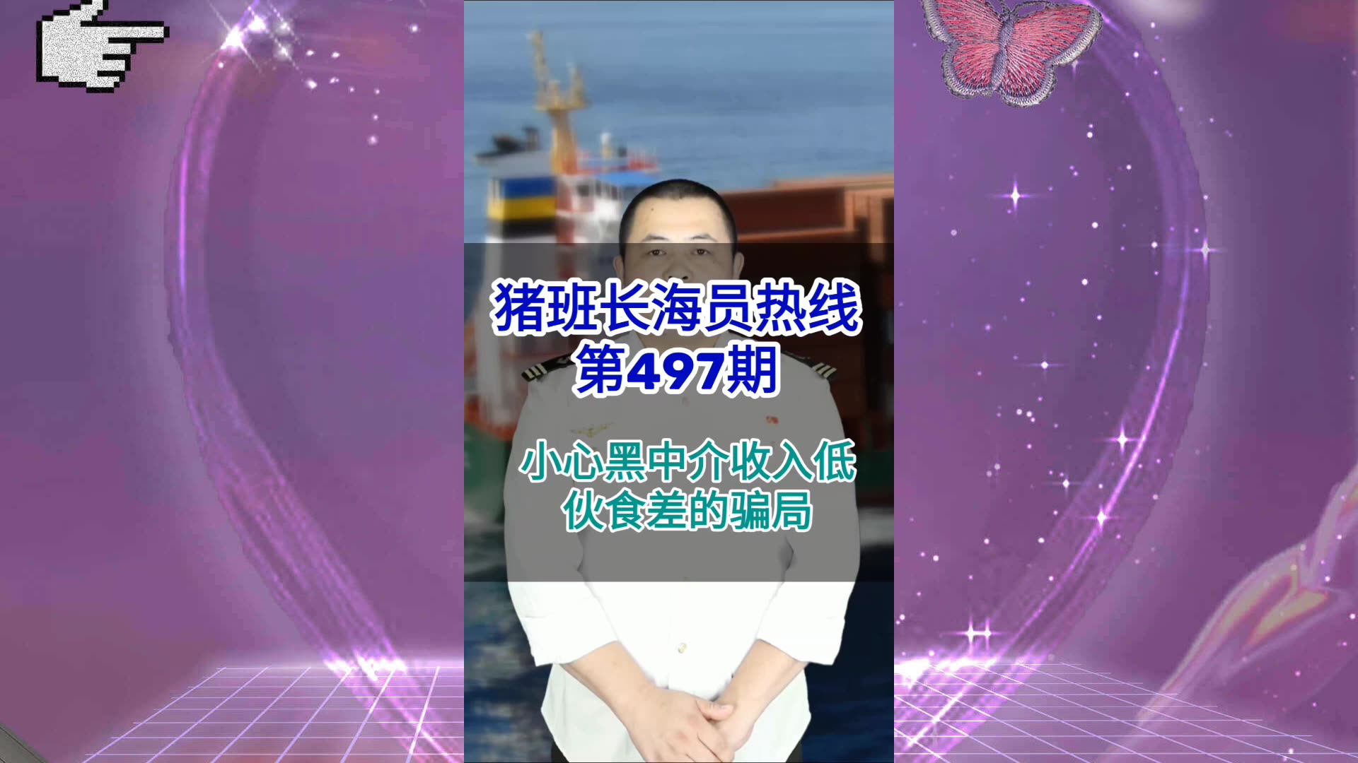 【猪班长海员热线_第497期】小心黑中介收入低伙食差的骗局