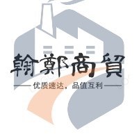 翰郑商贸