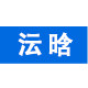 沄晗塑业的LOGO