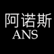 阿诺斯特配件经营部