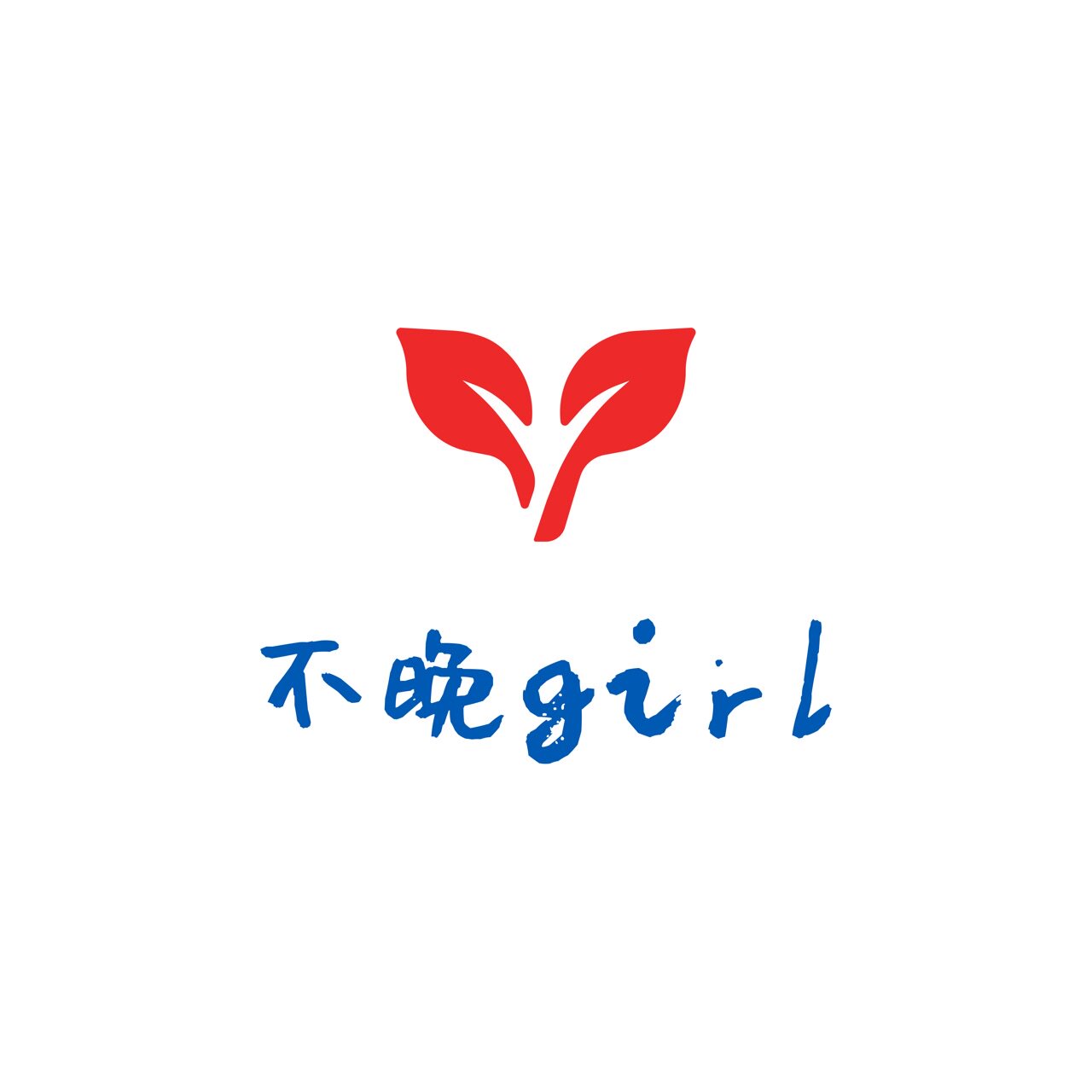 不晚Girl