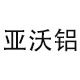 上海沃铝铝业
