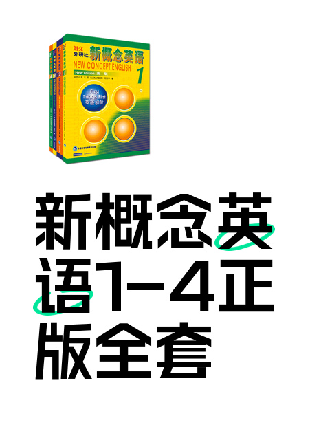 新概念英语1-4正版全套-淘宝逛一逛