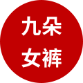 九朵女裤批发零售