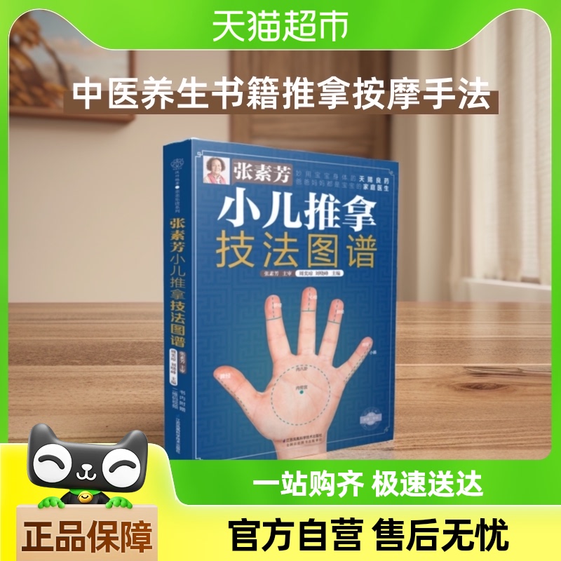 張素芳の小児マッサージ技術アトラス、小児マッサージ、経絡ツボマッサージ、マッサージ技術