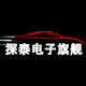 探泰电子旗营商城