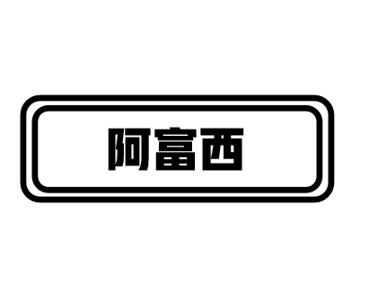 阿富西服装的LOGO