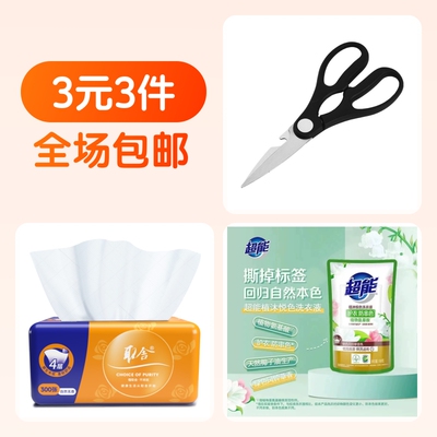 大号剪刀+超能洗衣液+取舍抽纸