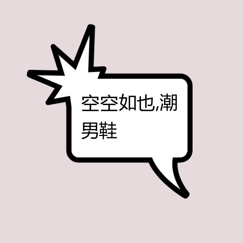 空空如也潮男鞋