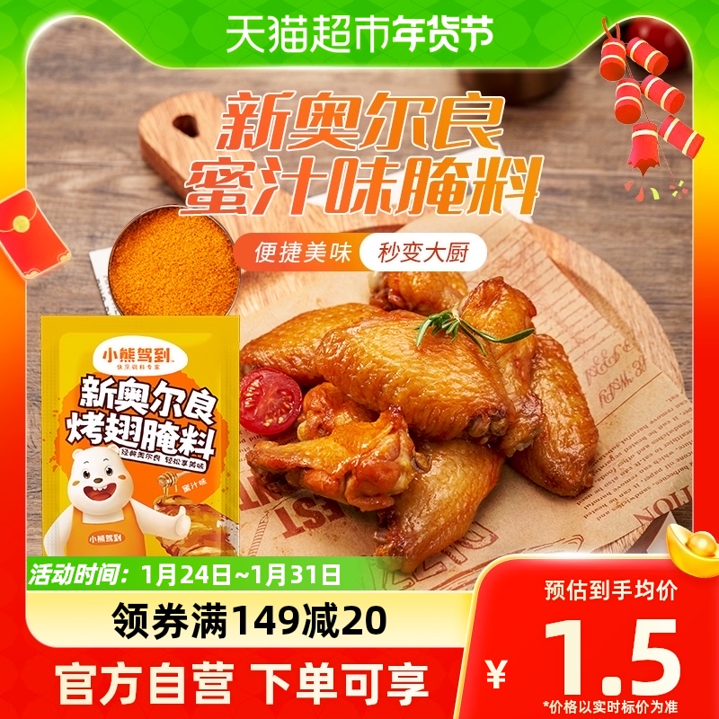 Small Bear Driving to New Orleans Marinated Honey Flavor 35g Roast Chicken Wings Baking Wings Cured Ingredients Powder Barbecue Seasoning-Taobao