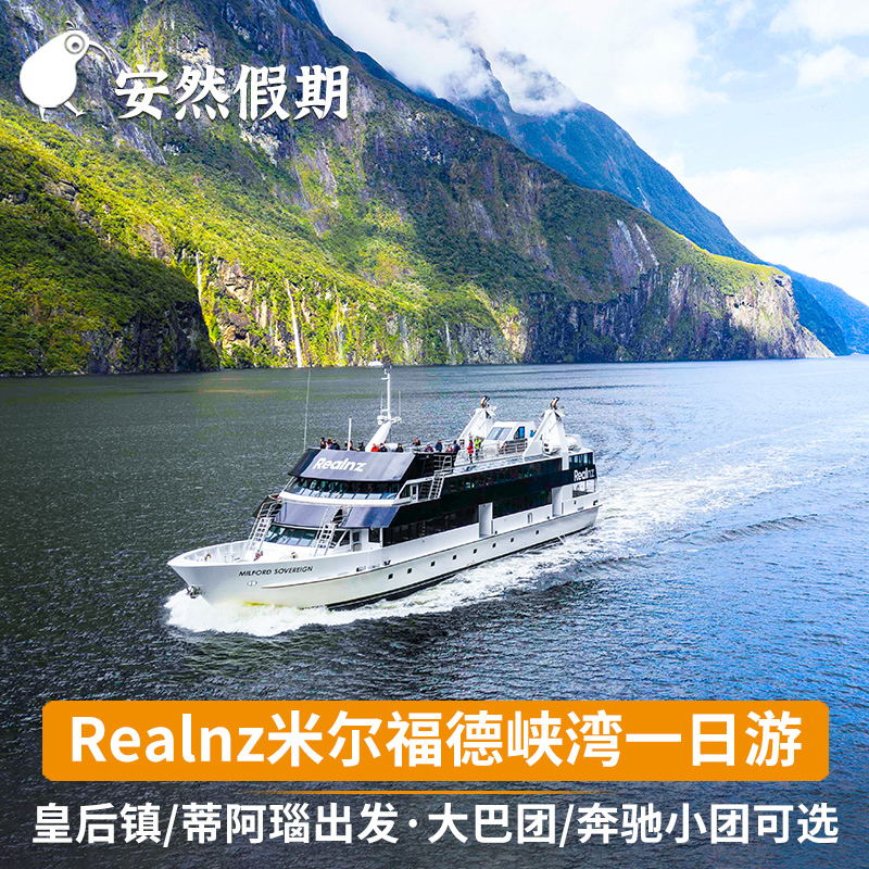 Anran Holiday Realnz Milford Sound Day Tour (Queenstown/Taianau Round Trip) Anran Holiday Realnz Milford Sound Day Tour (Queenstown/Taianau Round Trip)