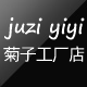 菊子衣衣TB厂家直销店