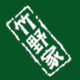 竹野家品牌专店