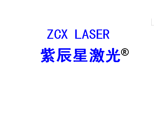 紫辰星激光的LOGO