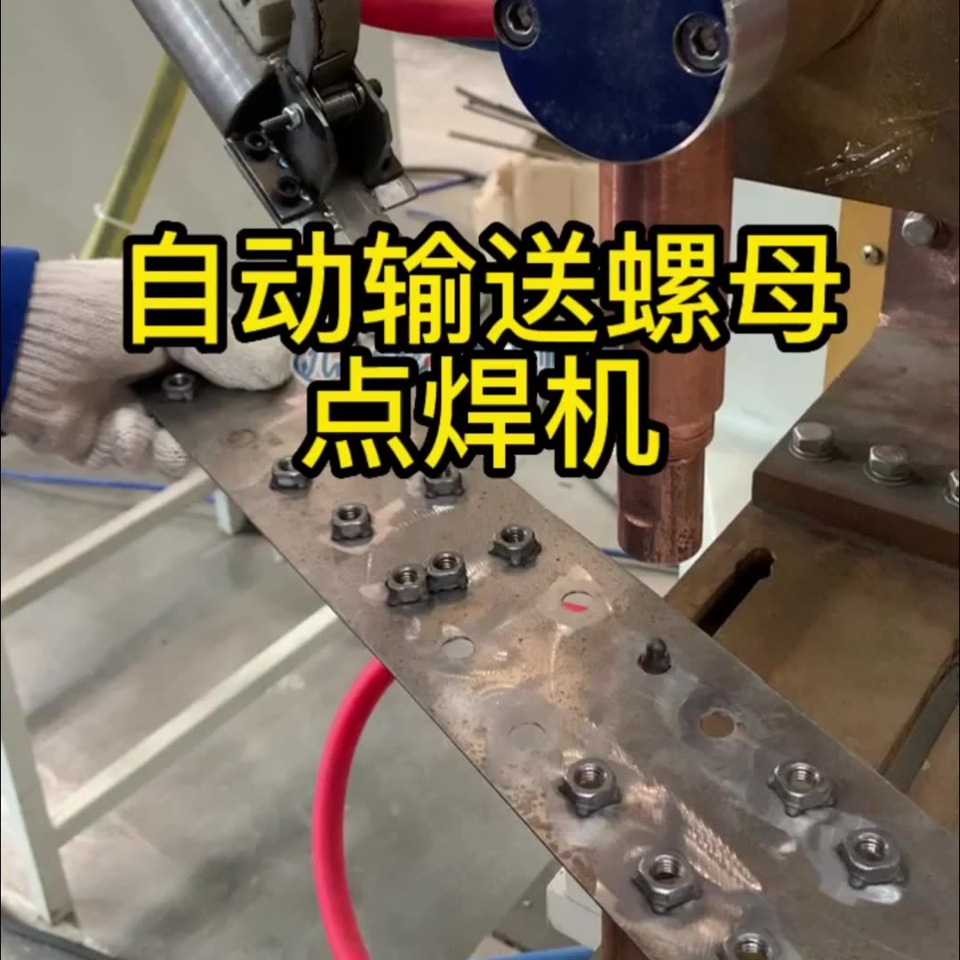 螺母点焊机 自动输送螺母点焊机中频焊接机汽车配件螺母碰焊机-阿里巴巴