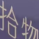 拾物院优选店